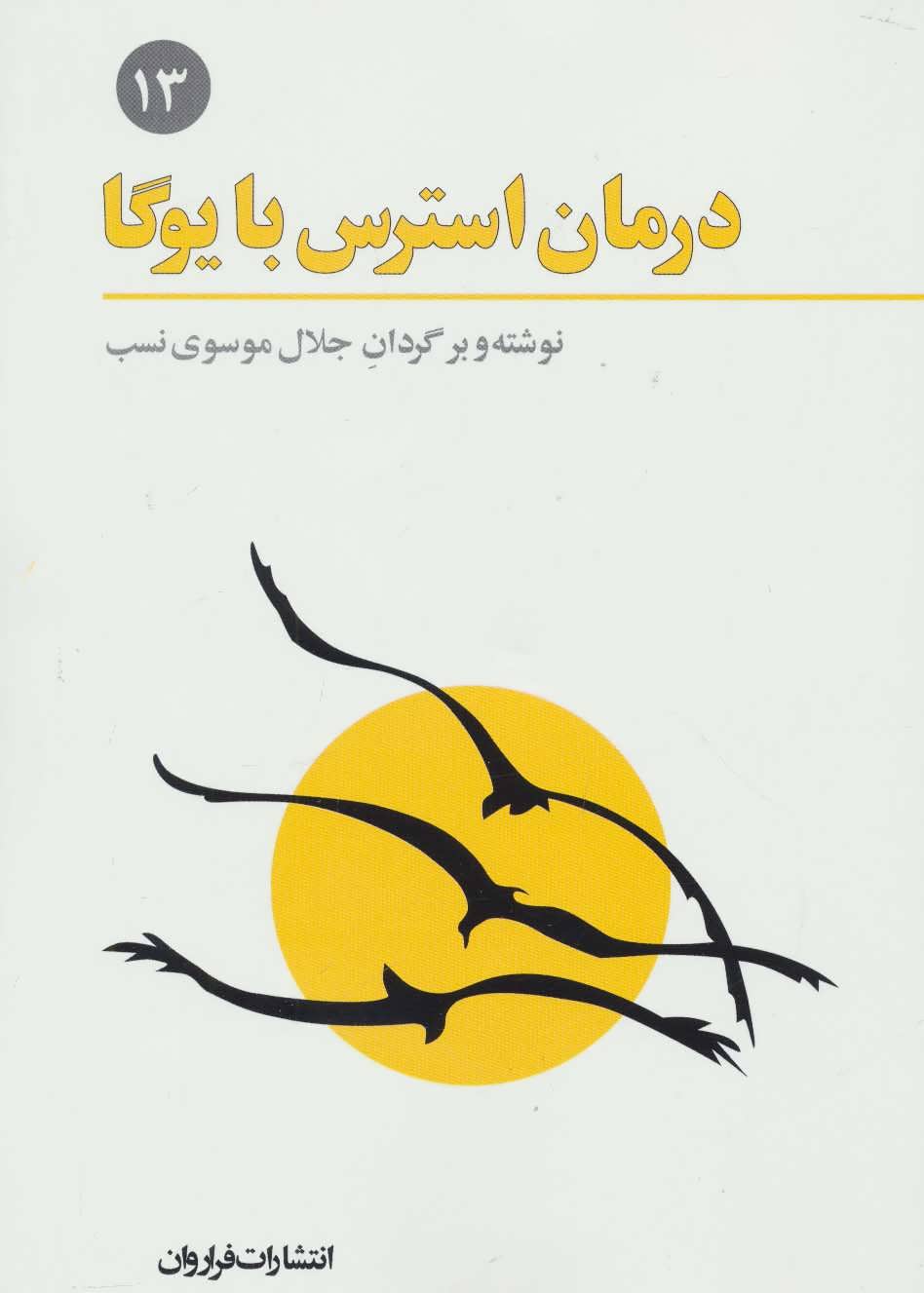 کتاب درمان استرس با یوگا