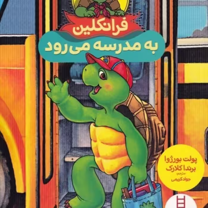 کتاب فرانکلین به مدرسه ‌می ‌رود