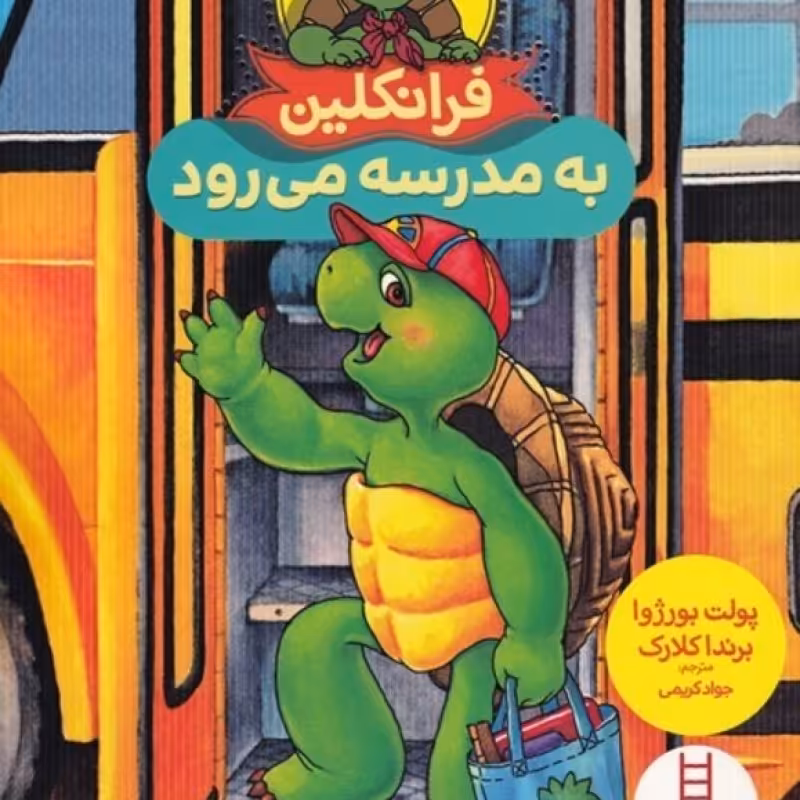 کتاب فرانکلین به مدرسه ‌می ‌رود