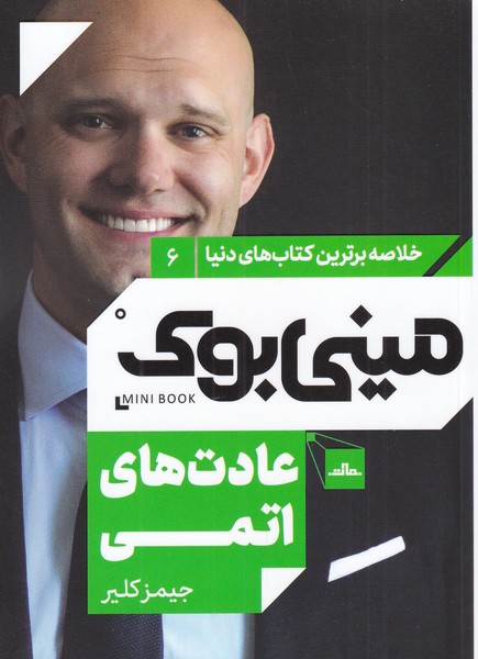 کتاب مینی بوک عادت های اتمی خلاصه برترین کتاب دنیا 6