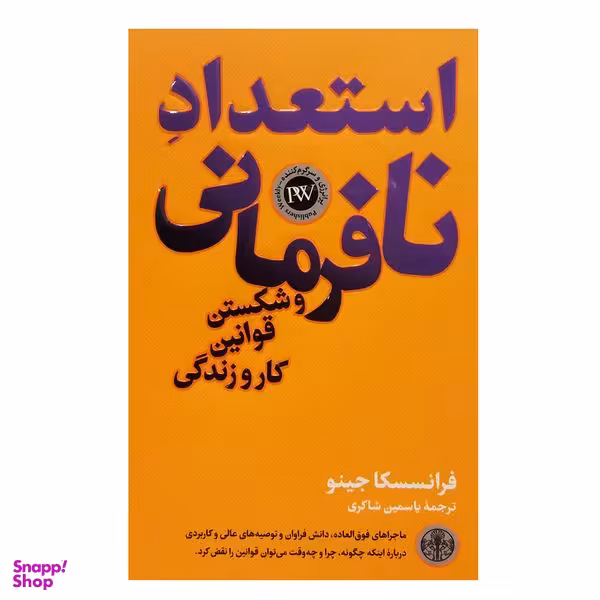 کتاب استعداد نافرمانی و شکستن قوانین کار و زندگی اثر فراسسکا جینو انتشارات کتاب پارسه