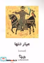 قیمت و خرید کتاب عیار تنها روشنگران اثر بهرام بیضائی | ایده بوک