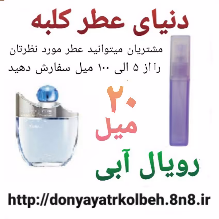 عطر رویال آبی 20 میل