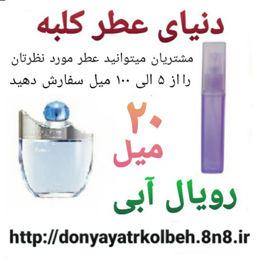 عطر رویال آبی 20 میل