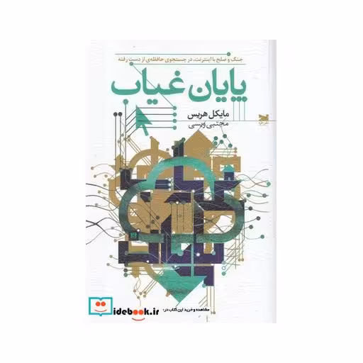 کتاب پایان غیاب جنگ‌ و صلح‌ با اینترنت