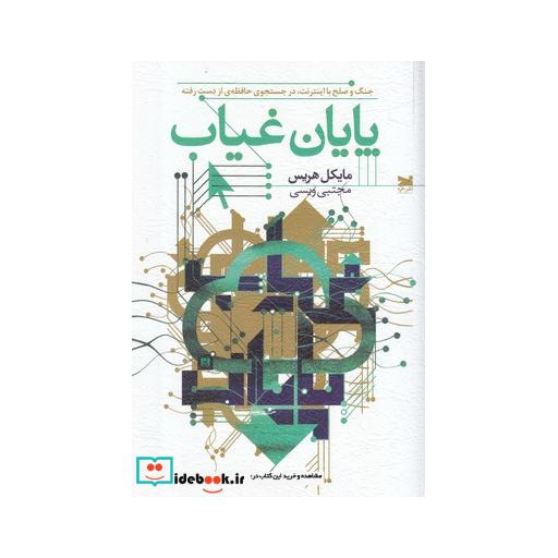 کتاب پایان غیاب جنگ و صلح با اینترنت
