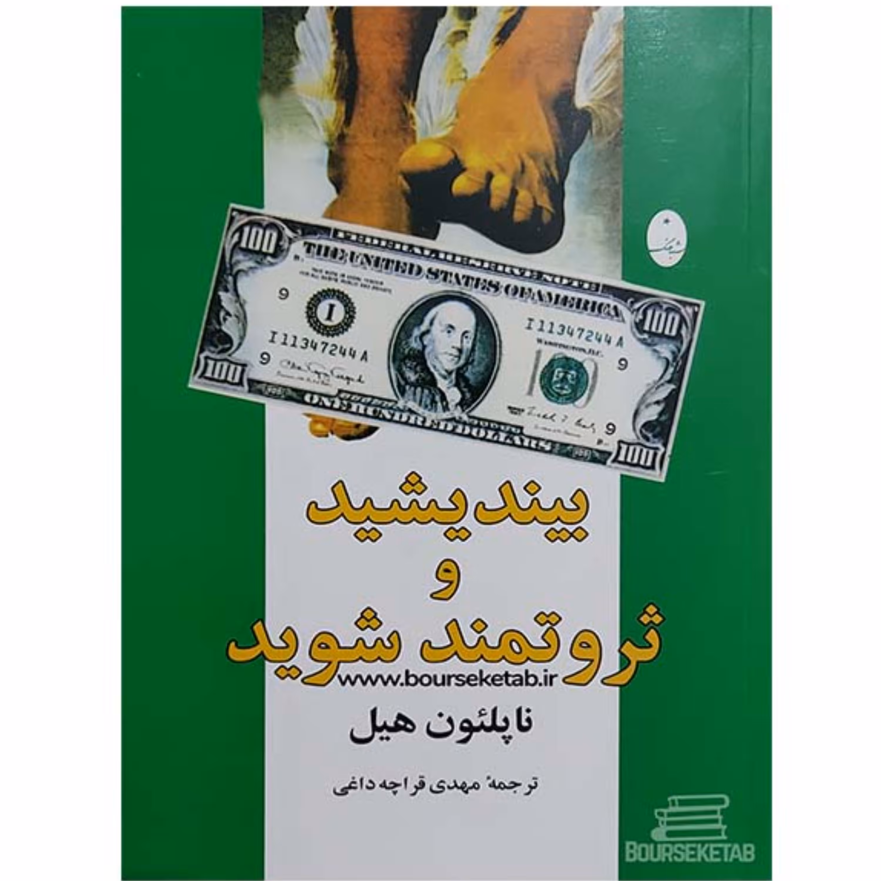 کتاب بیندیشید و ثروتمند شوید نوشته ناپلئون هیل ترجمه مهدی قراچه داغی