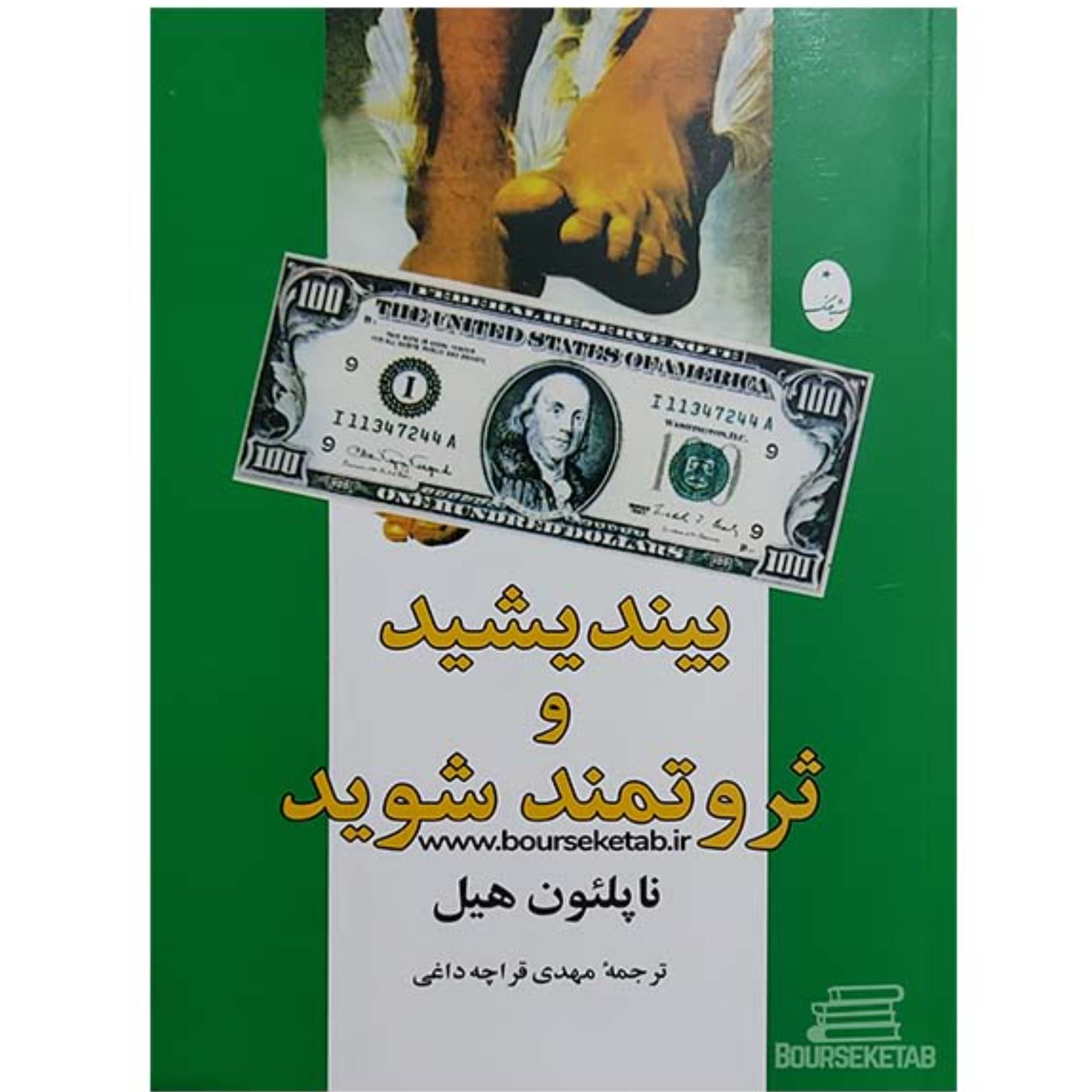 کتاب بیندیشید و ثروتمند شوید نوشته ناپلئون هیل ترجمه مهدی قراچه داغی