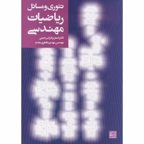 کتاب تئوری و مسائل ریاضیات مهندسی