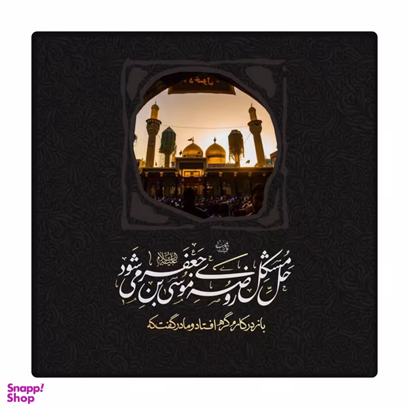 کاشی طرح امام موسی کاظم ع کد 2678463