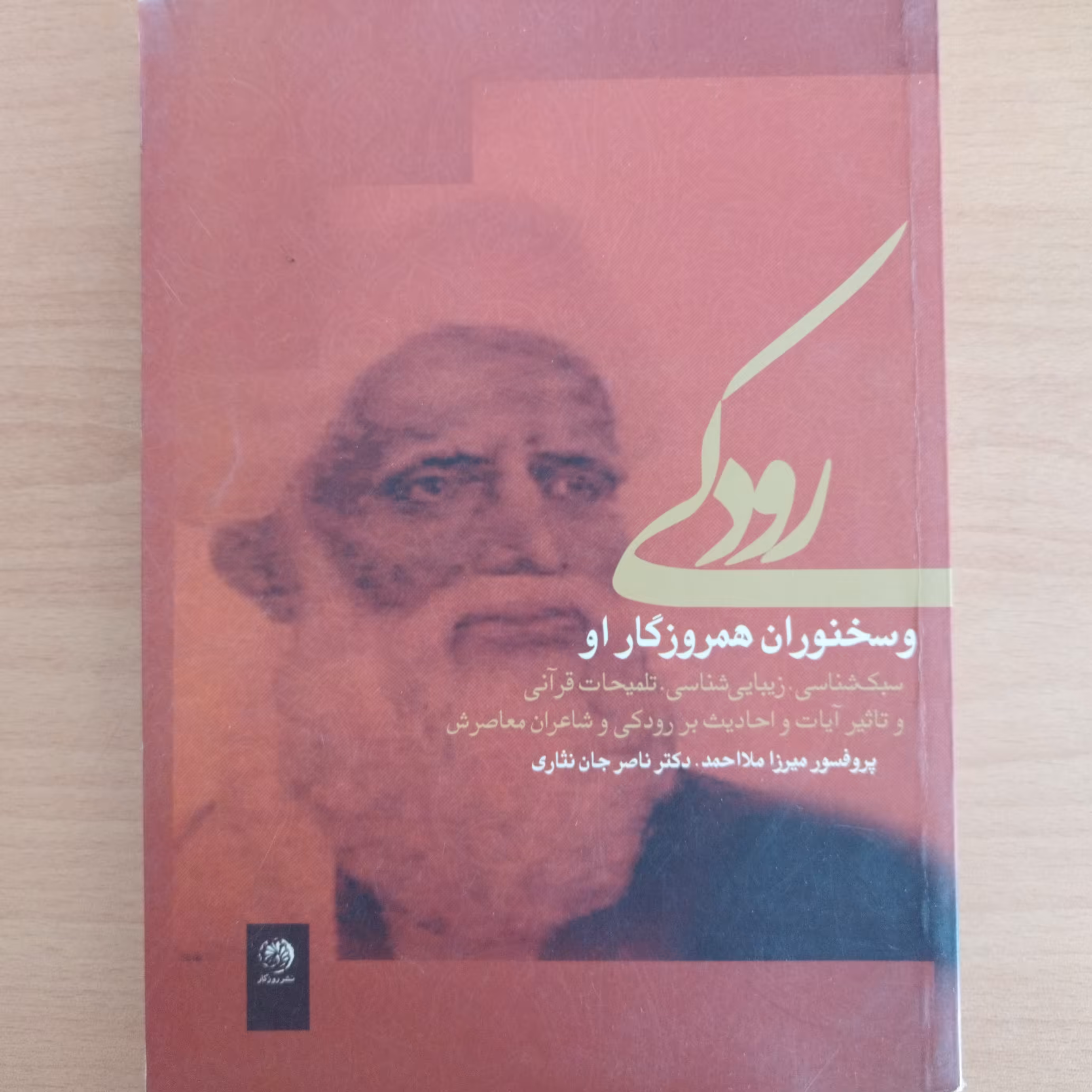 کتاب رودکی و سخنوران همروزگار او 