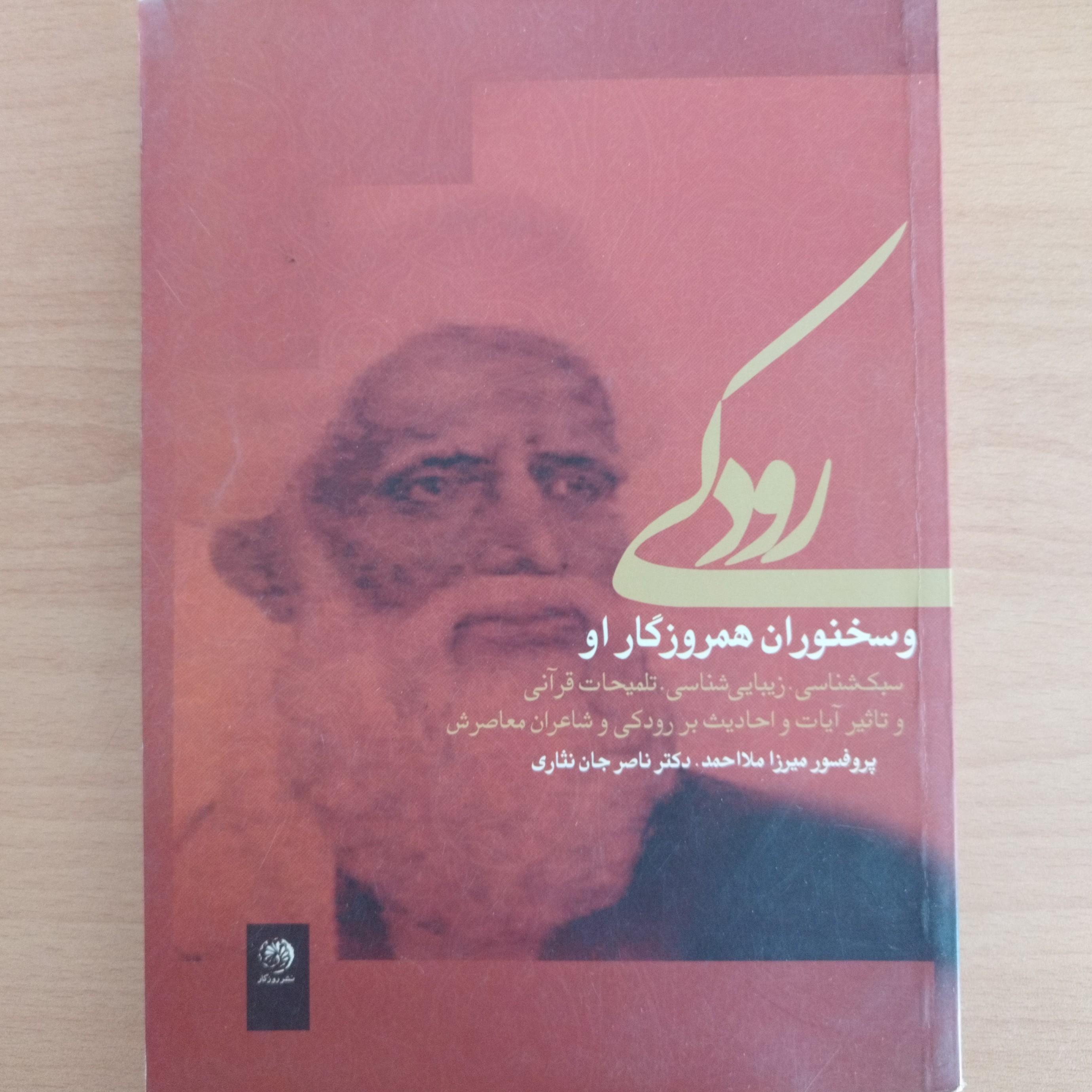 کتاب رودکی و سخنوران همروزگار او