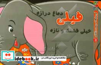 قیمت و خرید کتاب فیلی دماغ درازه خیلی قشنگ و نازه | ایده بوک