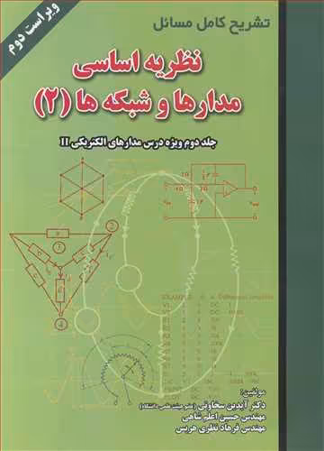 کتاب تشریح کامل مسایل نظریه اساسی مدارها و شبکه ها