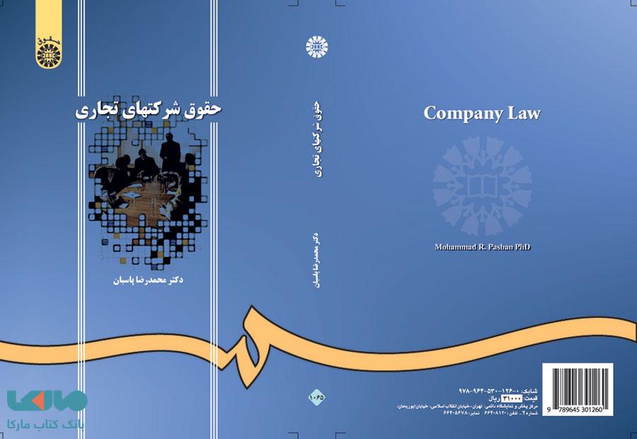 حقوق شرکتهای تجاری نشر سمت