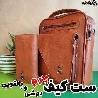 ست کیف دوشی و پول polo