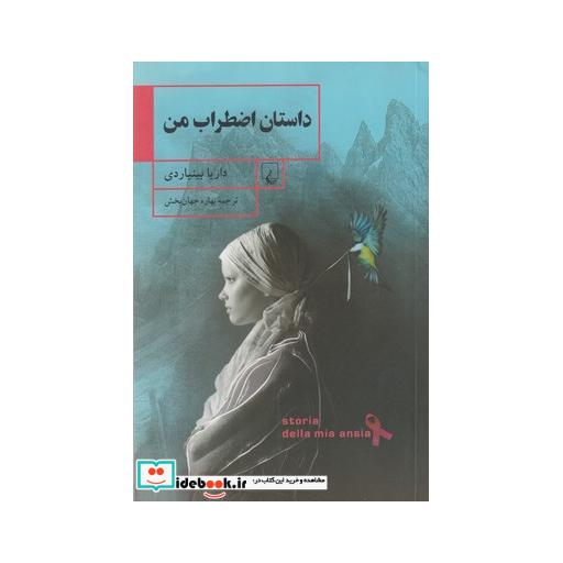 کتاب داستان اضطراب من