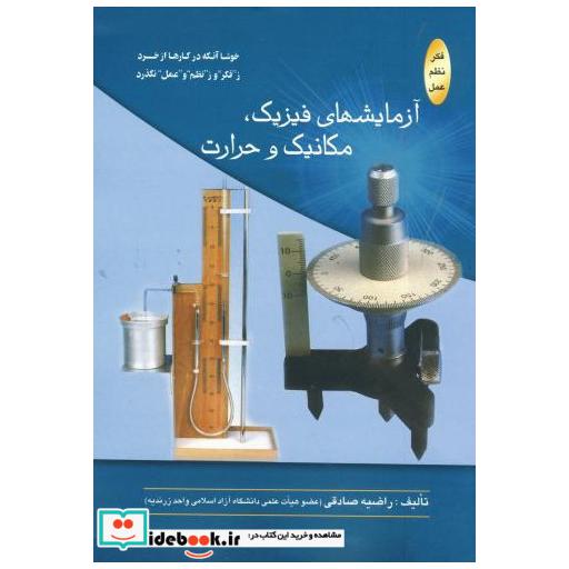 کتاب آزمایشهای فیزیک اثر راضیه صادقی