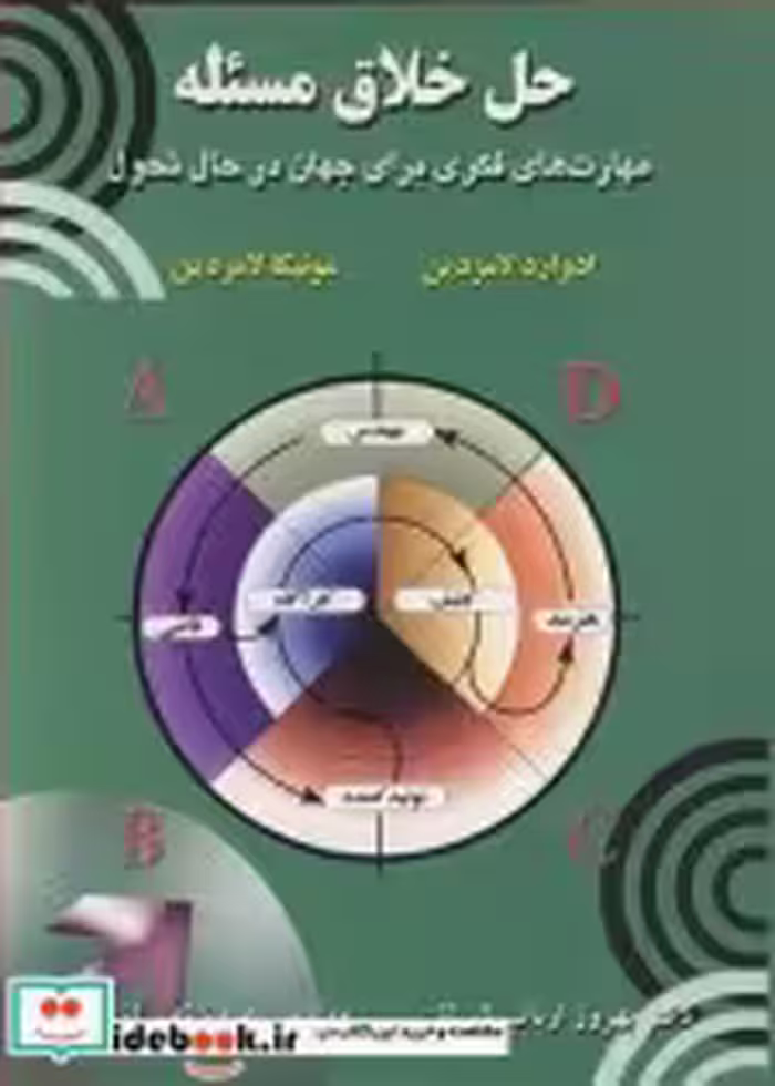 قیمت و خرید کتاب حل خلاق مسئله اثر ادوارد لامزدین و مونیکا لامزدین | ایده بوک