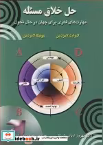 قیمت و خرید کتاب حل خلاق مسئله اثر ادوارد لامزدین و مونیکا لامزدین | ایده بوک