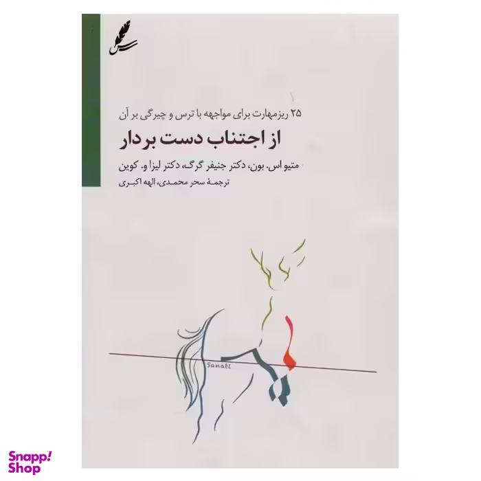 کتاب از اجتناب دست بردار اثر جمعی از نویسندگان انتشارات سایه سخن
