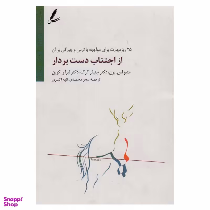 کتاب از اجتناب دست بردار اثر جمعی از نویسندگان انتشارات سایه سخن