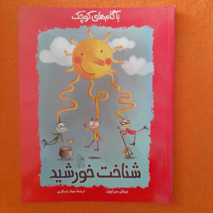 کتاب شناخت خورشید،به قلم میشل میراپون،ترجمه‌ی مهنازعسگری انتشارات ققنوس 