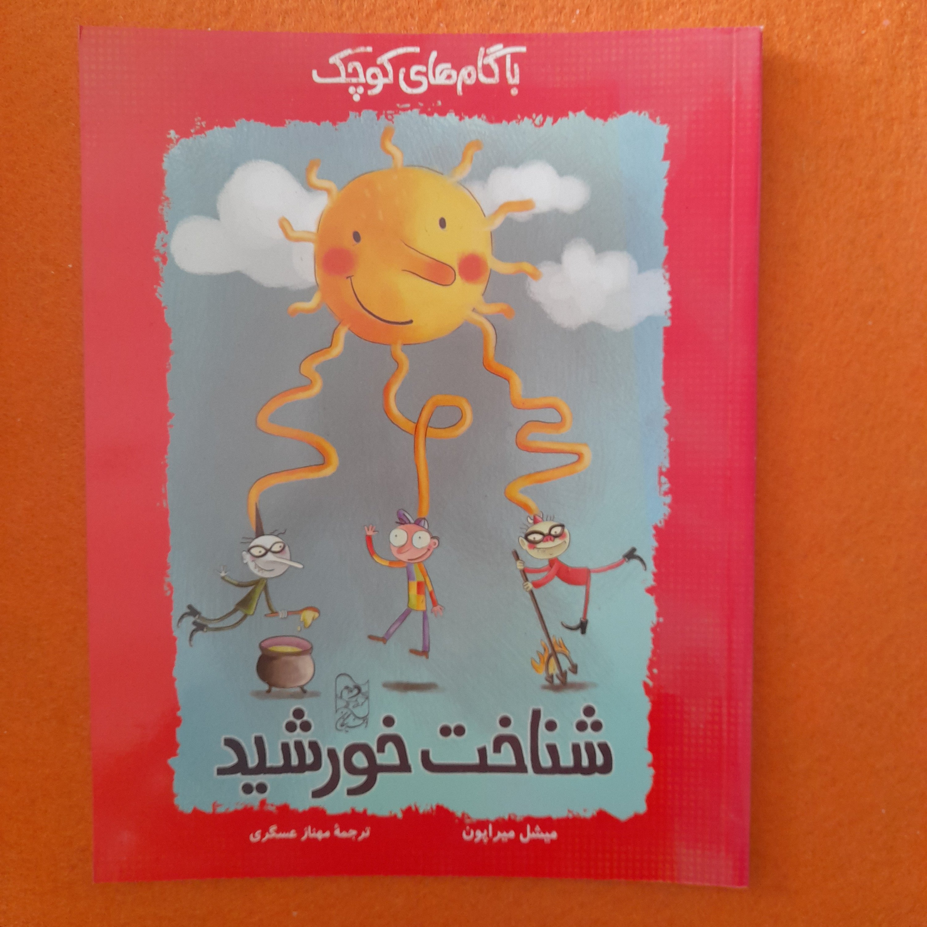 کتاب شناخت خورشید،به قلم میشل میراپون،ترجمه‌ی مهنازعسگری انتشارات ققنوس 