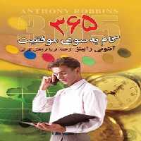 365 گام به سوی موفقیت - اثر آنتونی رابینز - انتشارات مجید - چی بخونم