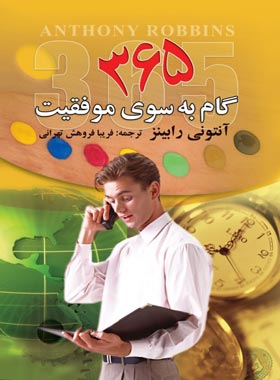365 گام به سوی موفقیت - اثر آنتونی رابینز - انتشارات مجید - چی بخونم