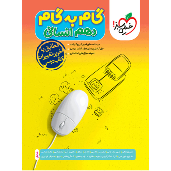 گام به گام دهم انسانی