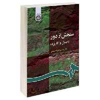 سنجش از دور (اصول و کاربرد) نشر سمت (15916)