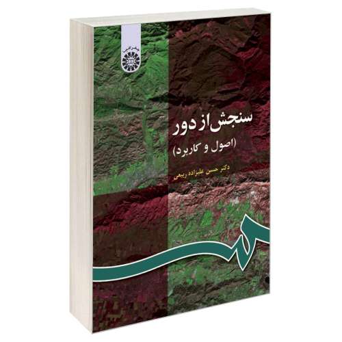 سنجش از دور (اصول و کاربرد) نشر سمت (15916)