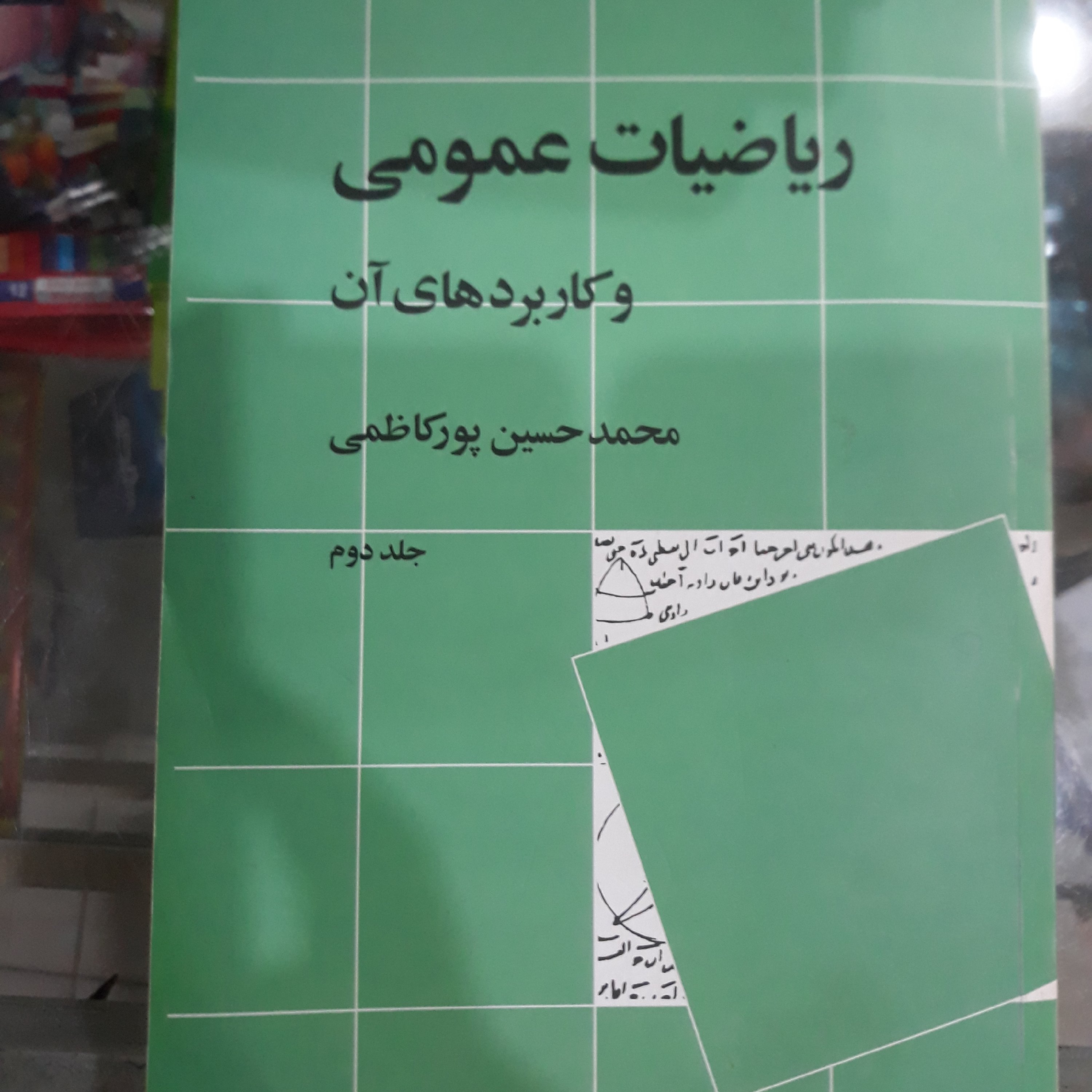 کتاب ریاضیات عمومی و کاربردهای آن جلددوم