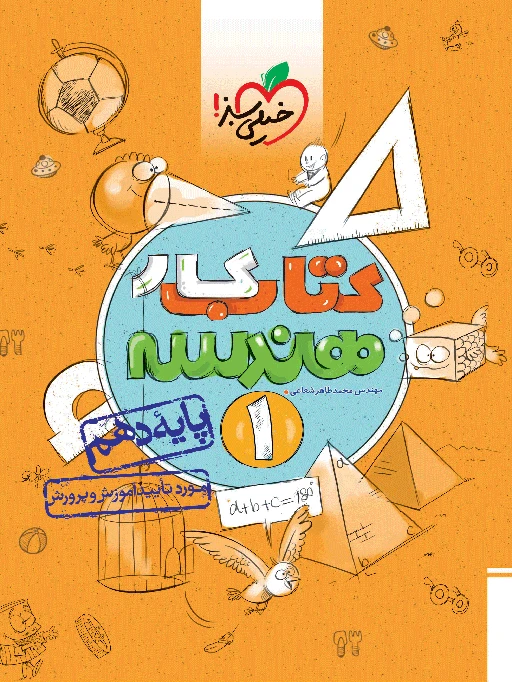 کتاب کار هندسه دهم خیلی سبز