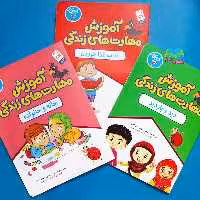 مجموعه 3جلدی کتب کار آموزش مهارت های زندگی نوشته سحر سالور خدادادی انتشارات جمال