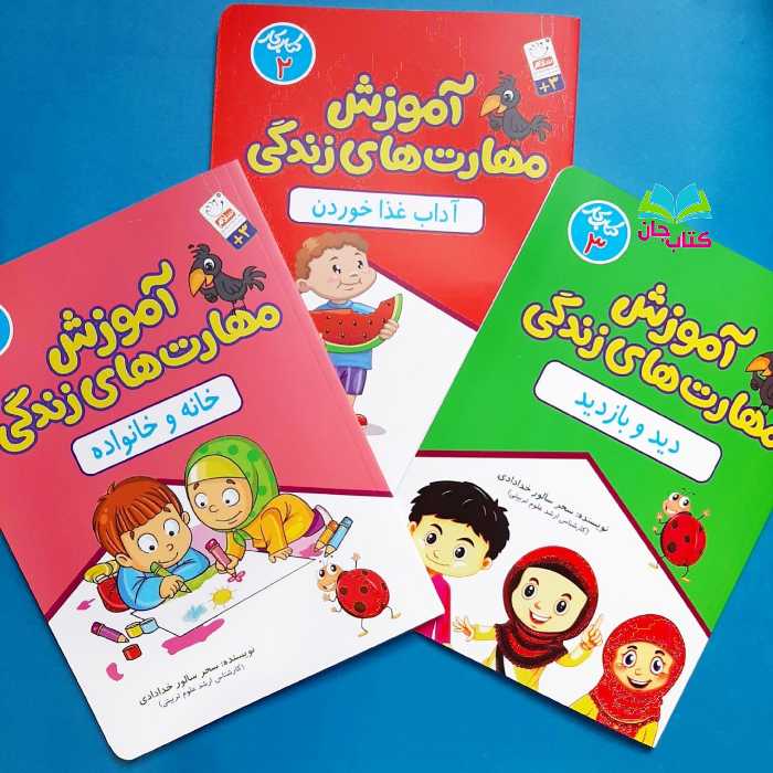 مجموعه 3جلدی کتب کار آموزش مهارت های زندگی نوشته سحر سالور خدادادی انتشارات جمال