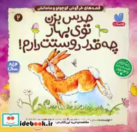 قیمت و خرید کتاب حدس بزن توی بهار چه قدر دوستت دارم | ایده بوک