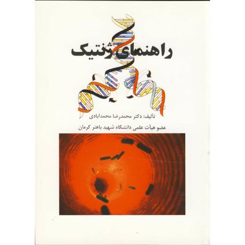 کتاب راهنمای ژنتیک