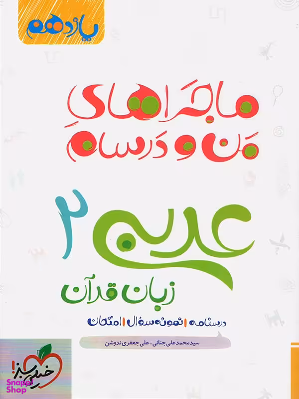 کتاب ماجراهای من و درسام عربی (زبان قرآن) یازدهم اثر سید محمد علی جنانی و علی جعفری ندوشن انتشارات خیلی سبز