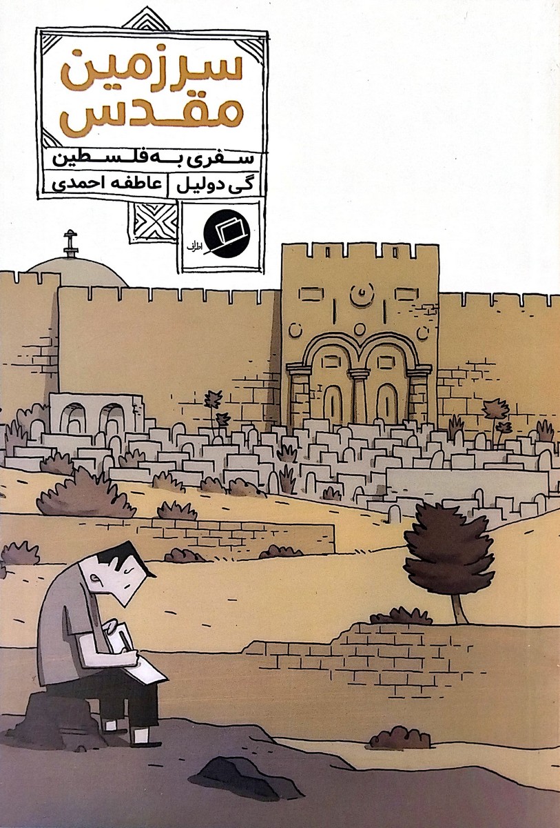 کتاب سرزمین مقدس  سفری به فلسطین