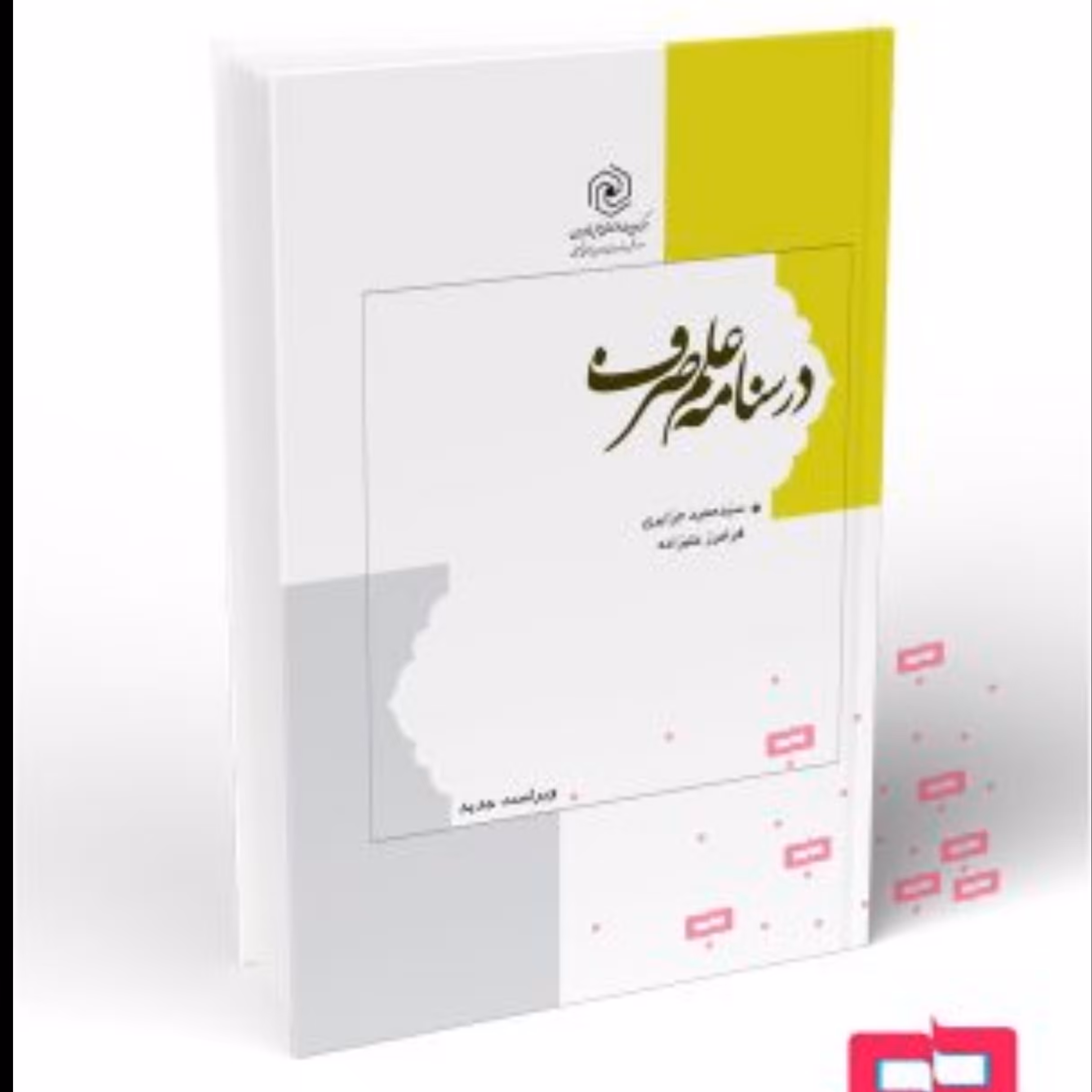 درسنامه علم صرف از انتشارات هاجر استان قم نوشته  جزایری و علیزاده

