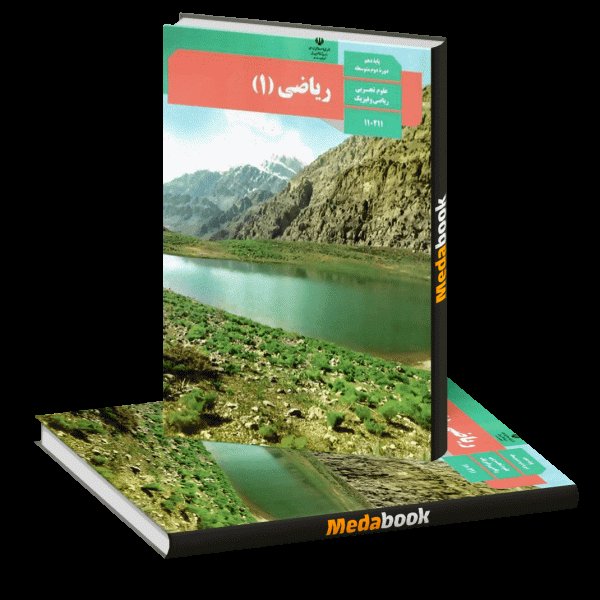 ریاضی دهم تجربی /ریاضی چاپ 400
