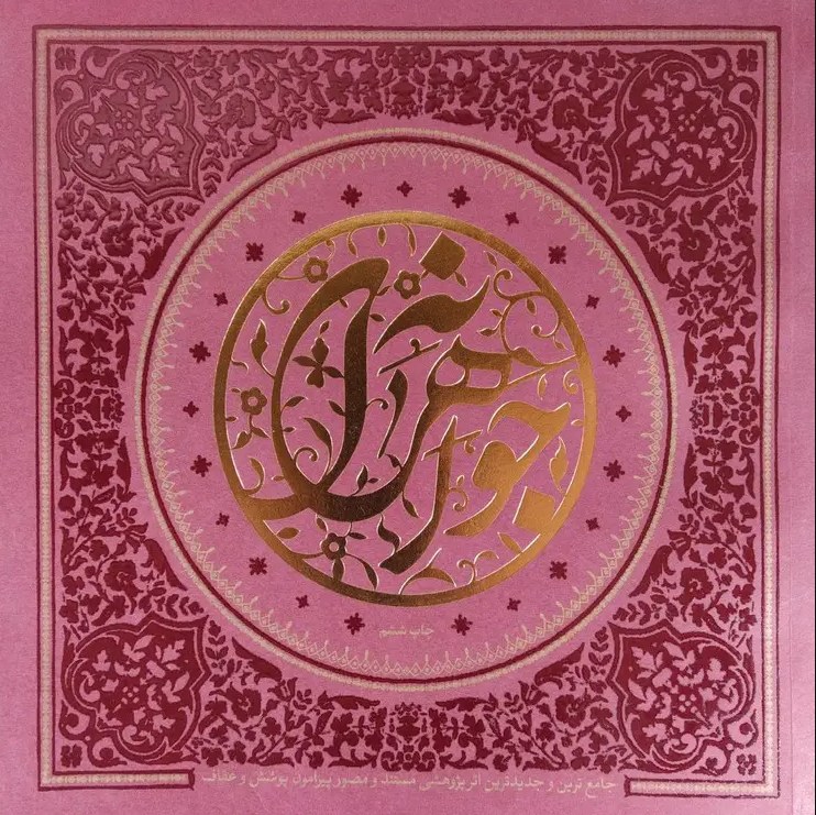 کتاب جواهرانه