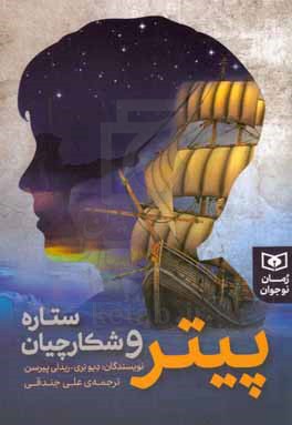 کتاب پیتر و شکارچیان ستاره
