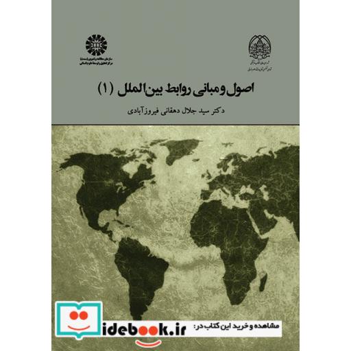 کتاب اصول و مبانی روابط بین الملل (1) اثر دکتر سید جلال دهقانی فیروز آبادی