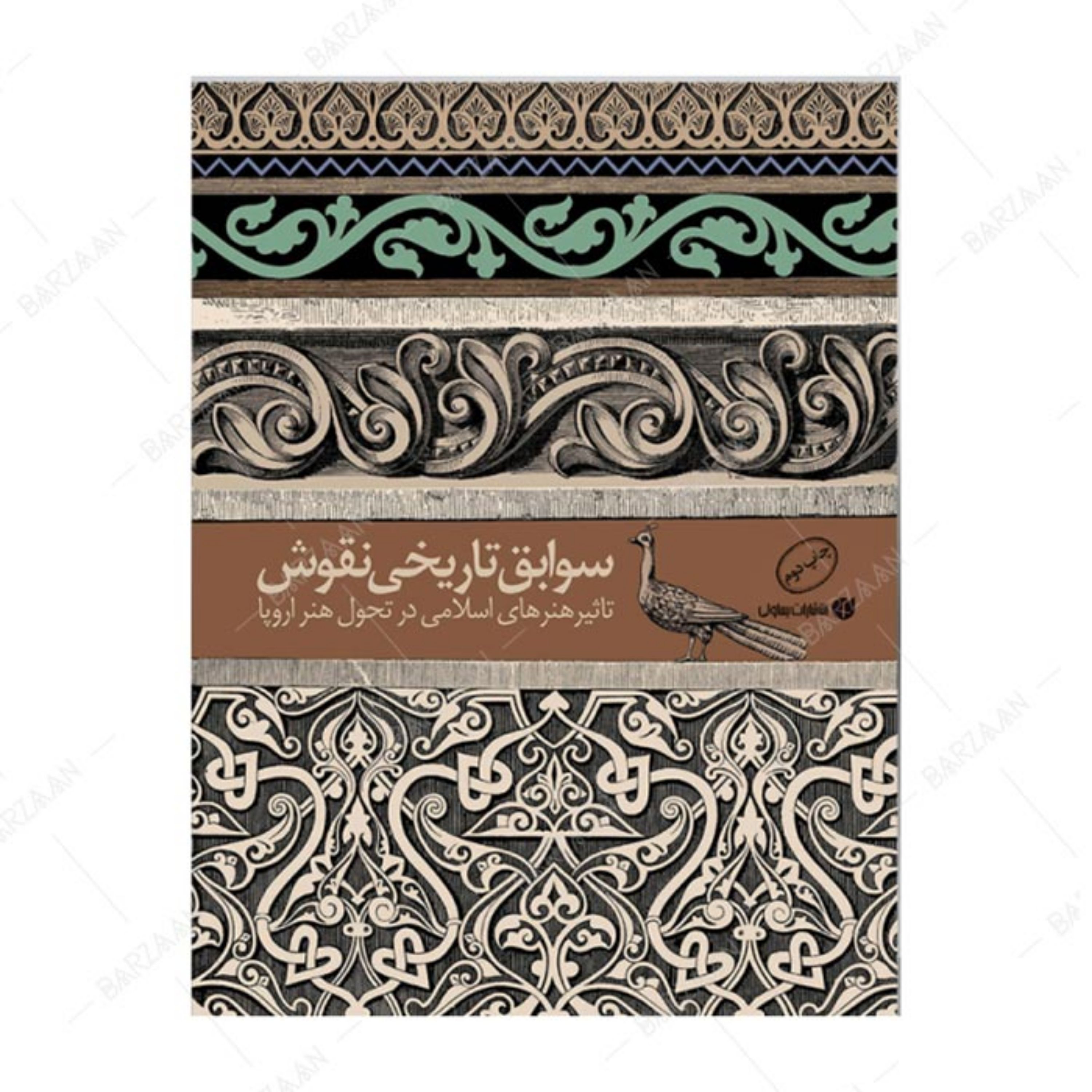 کتاب سوابق تاریخی نقوش- تأثیر هنرهای اسلامی در تحول هنر اروپا انتشارات یساولی