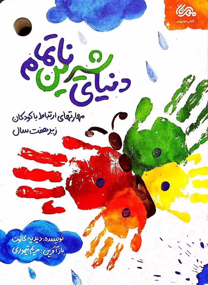 کتاب دنیای شیرین ناتمام