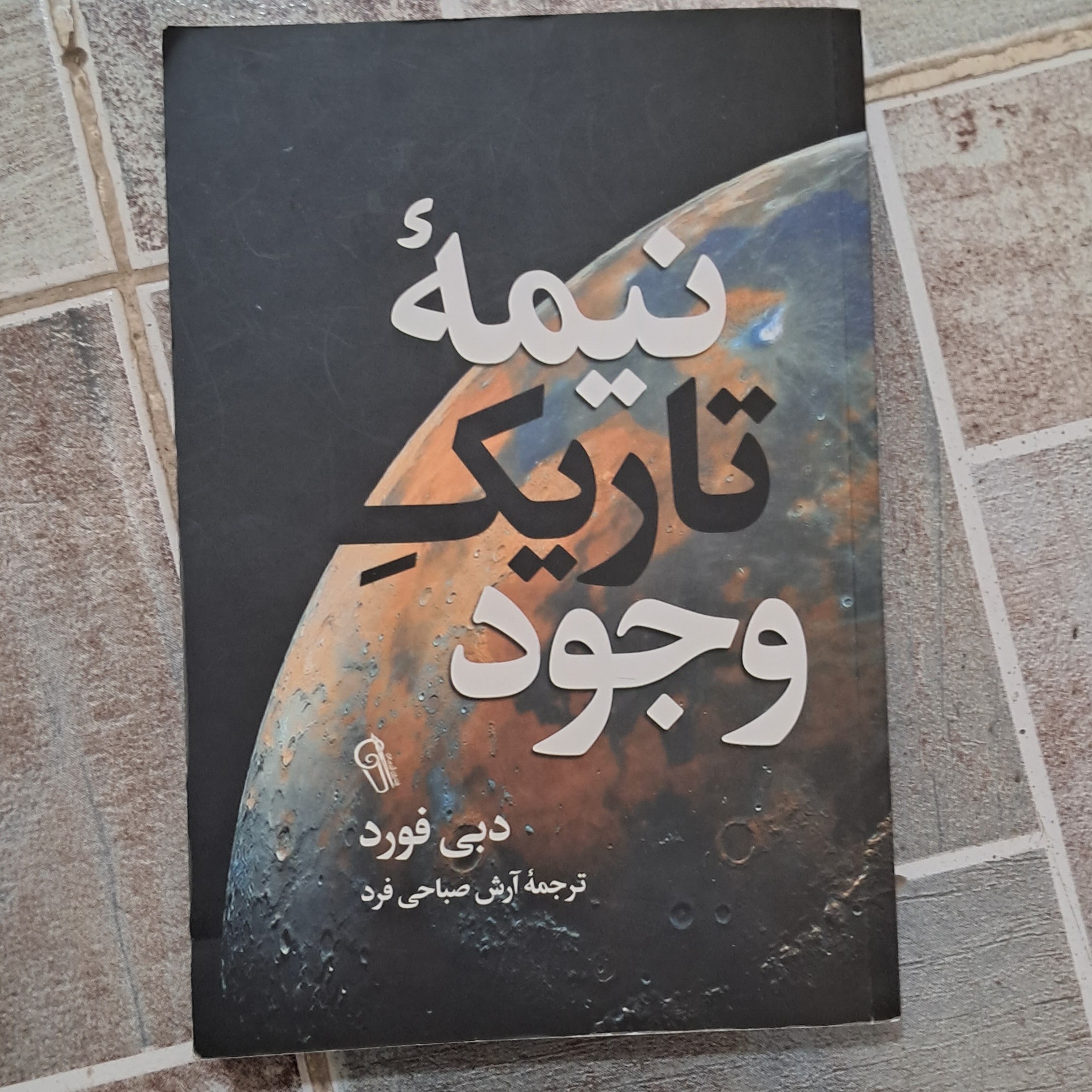 کتاب نیمه تاریک وجود