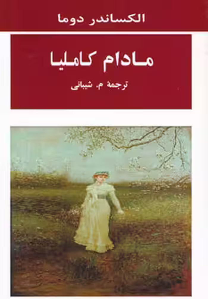 کتاب مادام کاملیا نشر جامی
